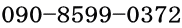 090-8599-0372