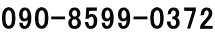 090-8599-0372